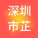 深圳市芷蓝国际养生美容连锁集团有限公司