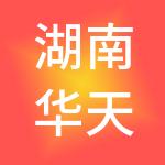 湖南华天之星酒店管理有限公司