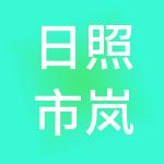 日照市岚山经济发展集团有限公司