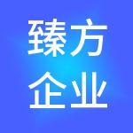 臻方企业管理（上海）有限公司