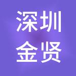 深圳金贤集团有限公司