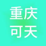 重庆可天实业集团有限公司