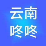 云南咚咚实业管理有限公司
