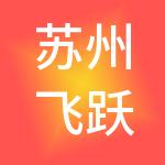 苏州飞跃人力资源职介服务有限公司