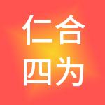 仁合四为（湖南）集团有限公司