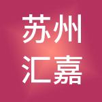 苏州汇嘉人力资源有限公司