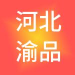 河北渝品香餐饮管理有限公司