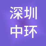 深圳中环油新能源有限公司