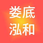 娄底泓和医药管理有限公司