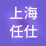 上海任仕达人才服务有限公司