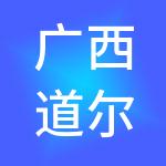 广西道尔人力资源有限公司