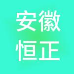 安徽恒正建设工程项目管理有限公司