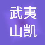 武夷山凯捷岩茶城有限公司