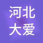 河北大爱农业发展集团有限公司