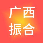 广西振合供应链管理有限公司