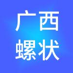 广西螺状元食品科技股份有限公司