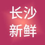 长沙新鲜力企业管理有限公司