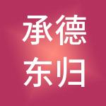 承德东归企业管理集团有限公司