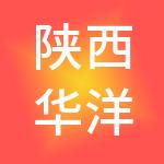 陕西华洋人力资源服务有限公司