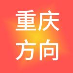 重庆方向盘旅游产业服务（集团）有限公司