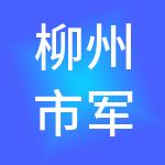 柳州市军英汇餐饮管理有限公司