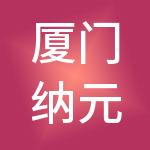 厦门纳元素品牌管理集团有限公司