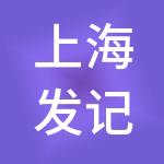 上海发记企业（集团）有限公司