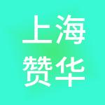 上海赞华实业有限公司