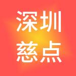 深圳慈点投资集团有限公司