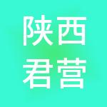 陕西君营人力资源集团有限公司