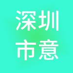 深圳市意生投资控股集团有限公司