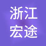 浙江宏途供应链管理有限公司