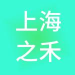 上海之禾品牌管理有限公司