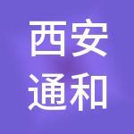 西安通和实业集团有限公司