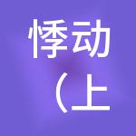 悸动（上海）餐饮管理有限公司