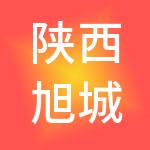 陕西旭城实业集团有限公司