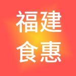 福建食惠餐饮管理有限公司