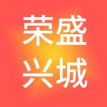 荣盛兴城（兴隆）园区建设发展有限公司