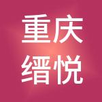 重庆缙悦旅游开发有限公司