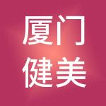厦门健美乐品牌管理集团有限公司