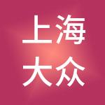 上海大众实业有限公司