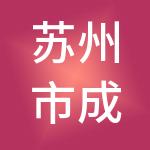 苏州市成功人力资源有限公司
