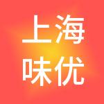 上海味优餐饮管理有限公司