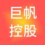 巨帆控股集团有限公司