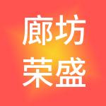 廊坊荣盛酒店经营管理有限公司