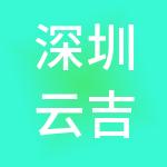 深圳云吉天下信息咨询有限公司
