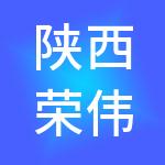 陕西荣伟实业集团有限公司