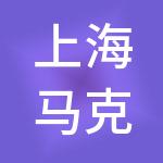 上海马克沪众创空间管理有限公司