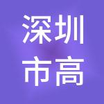深圳市高新奇投资有限公司