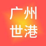 广州世港投资有限公司
